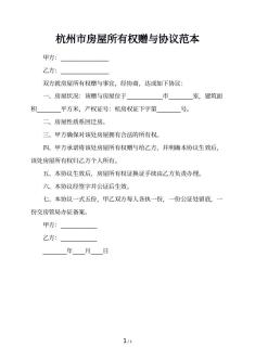 杭州市房屋所有权赠与协议范本