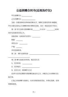 公益捐赠合同书(近视治疗仪)