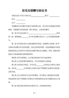 住宅无偿赠与协议书