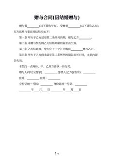 赠与合同(因结婚赠与)