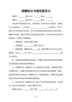 捐赠协议书通用版范文