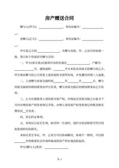 房产赠送合同