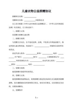 儿童衣物公益捐赠协议