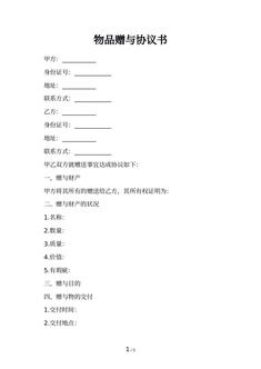 物品赠与协议书