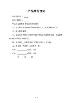 产品赠与合同