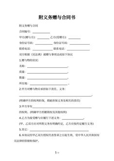 附义务赠与合同书