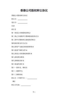 香港公司股权转让协议
