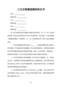 三方合资建造楼房协议书