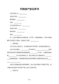 代持房产协议样书