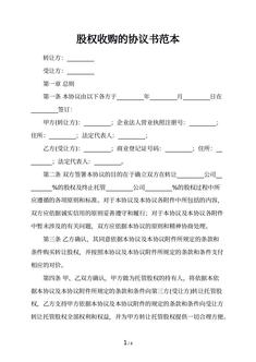 股权收购的协议书范本