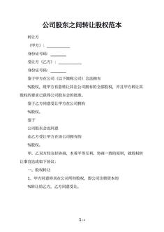 公司股东之间转让股权范本
