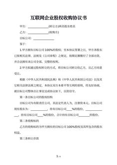 互联网企业股权收购协议书