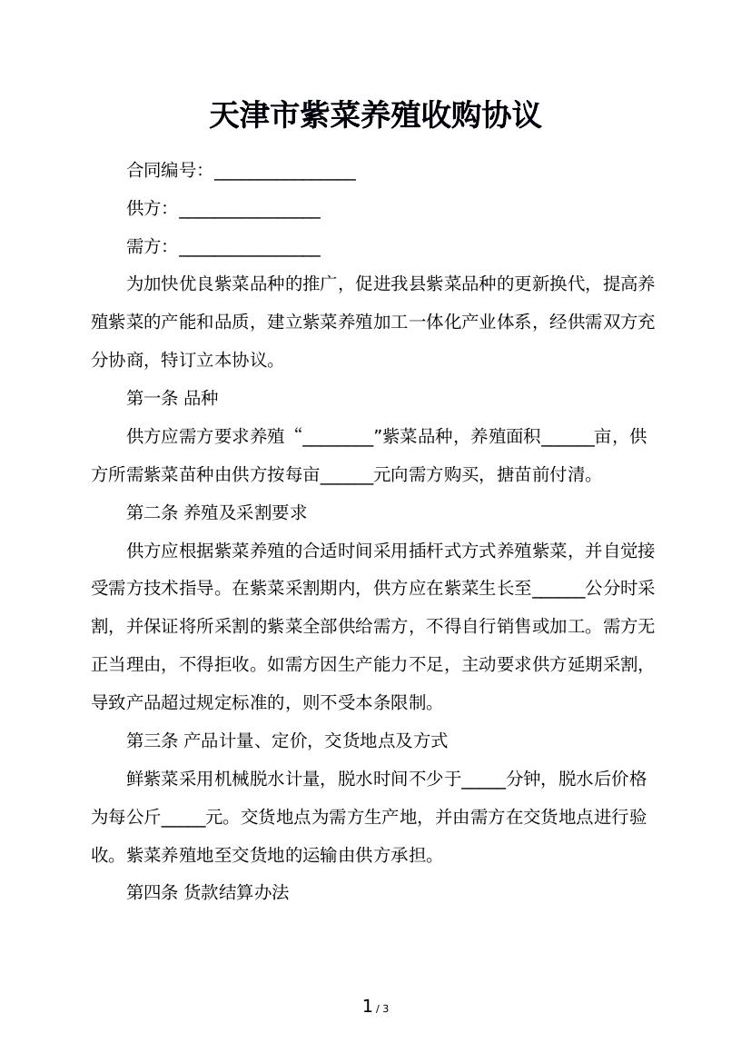 天津市紫菜养殖收购协议