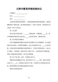 天津市紫菜养殖收购协议