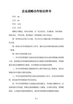企业战略合作协议样书