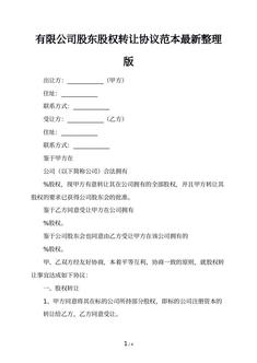 有限公司股东股权转让协议范本最新整理版