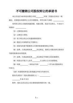 不可撤销公司股权转让的承诺书