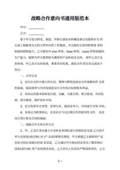 战略合作意向书通用版范本