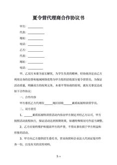 夏令营代理商合作协议书