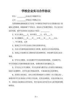 学校企业实习合作协议