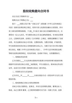 股权收购意向合同书