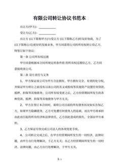 有限公司转让协议书范本