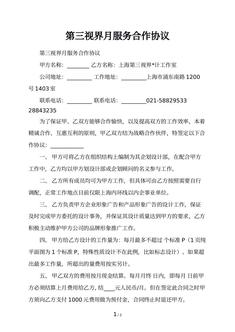 第三视界月服务合作协议