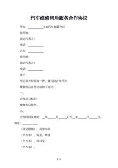 汽车维修售后服务合作协议
