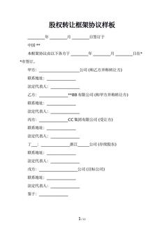 股权转让框架协议样板