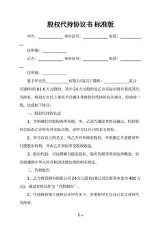 股权代持协议书 标准版