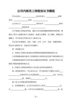 公司内部员工持股协议书模板