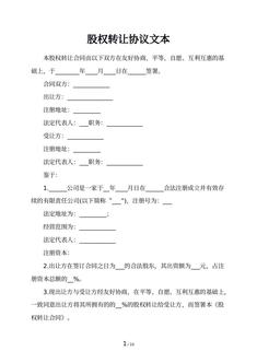 股权转让协议文本