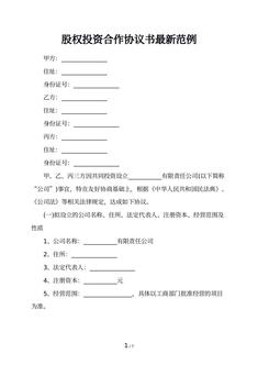 股权投资合作协议书最新范例