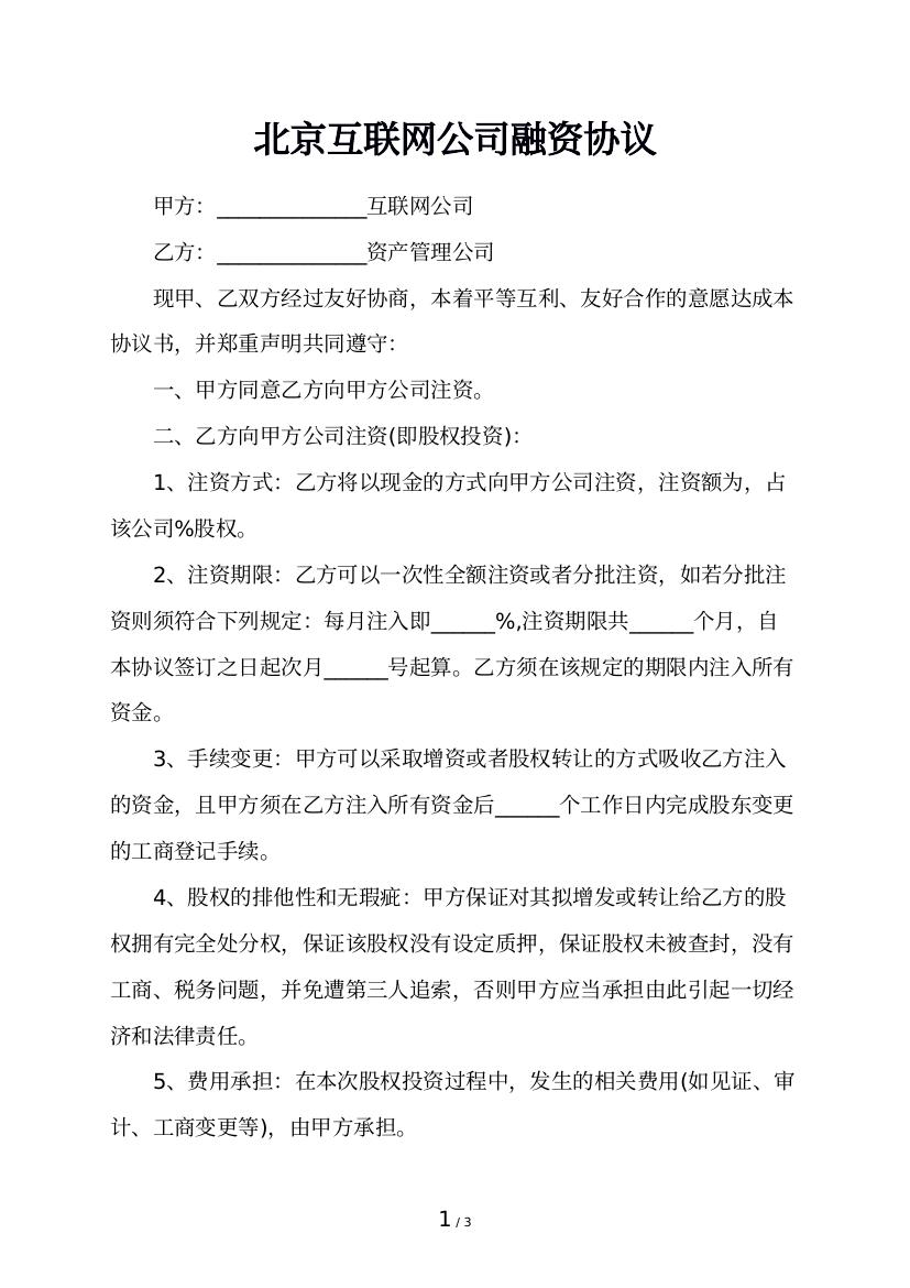 北京互联网公司融资协议