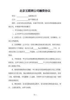 北京互联网公司融资协议