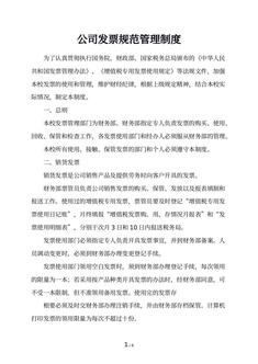公司发票规范管理制度