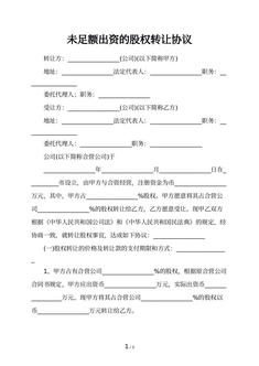 未足额出资的股权转让协议