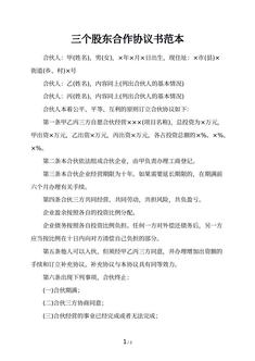三个股东合作协议书范本