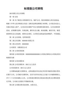 标准版公司章程
