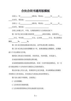 合伙合同书通用版模板