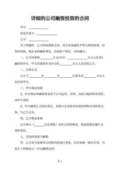 详细的公司融资投资的合同