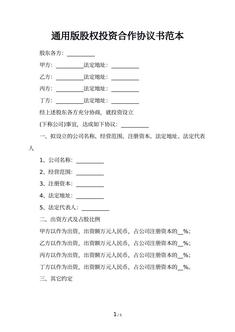 通用版股权投资合作协议书范本