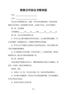 销售合作协议书简单版