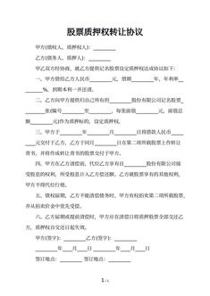 股票质押权转让协议