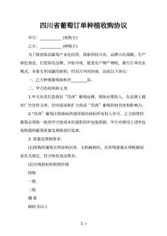 四川省葡萄订单种植收购协议