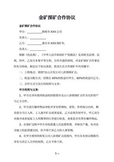 金矿探矿合作协议