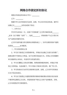 网络合作固定折扣协议