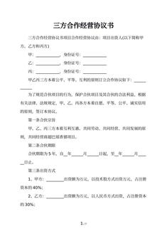 三方合作经营协议书