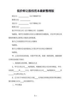 低价转让股权范本最新整理版