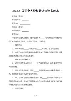 2022-公司个人股权转让协议书范本
